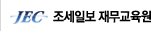JEC 조세일보 재무교육원