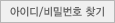 아이디/비밀번호 찾기