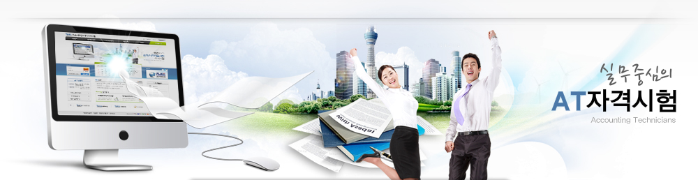 취업중심의 AT자격시험  Accounting Technicians