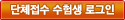 단체접수 수험생 로그인
