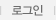 로그인