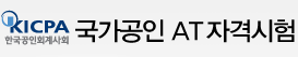 한국공인회계사회  AT 자격시험