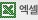 엑셀