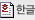 한글