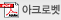 아크로벳