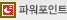 파워포인트