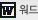 워드