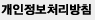 개인정보취급정책