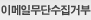 이메일 무단수집거부