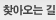 찾아오는 길