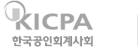 KICPA 한국공인회계사회