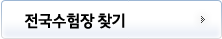 전국수험장 찾기