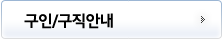 취업정보안내