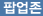 팝업존