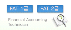 회계정보처리(FAT) 1,2급 기업의 회계정보를 관리하기 위한 자격시험 1, 2급입니다.