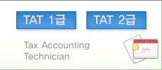 세무정보처리(TAT) 1,2급 기업의 세무정보를 관리하기 위한 자격시험 1, 2급입니다.
