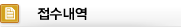접수내역