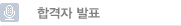 합격자 발표