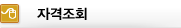 자격조회