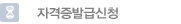 자격증발급신청