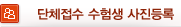 단체접수 수험생 사진등록