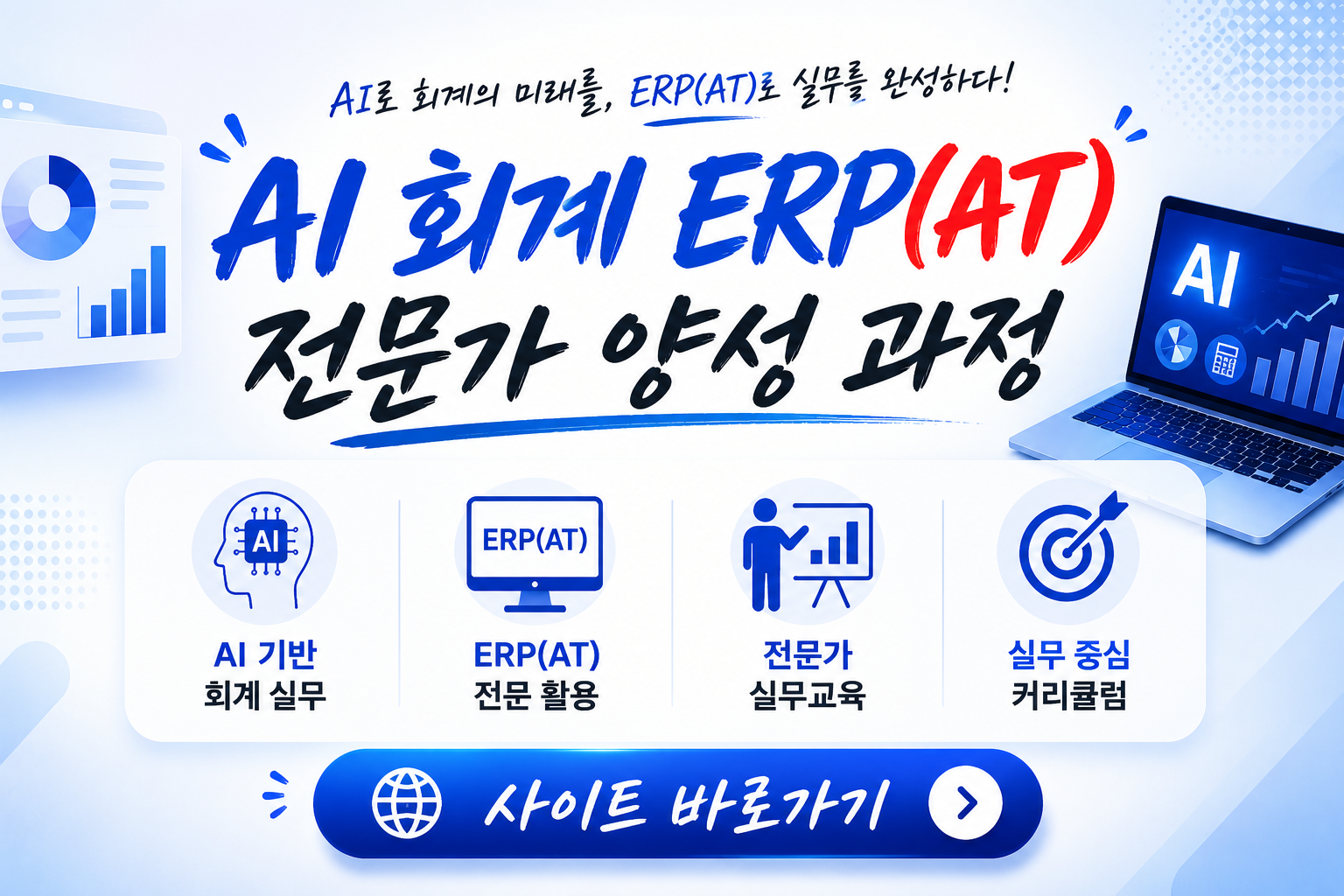 AI 회계ERP(AT) 전문가 양성과정