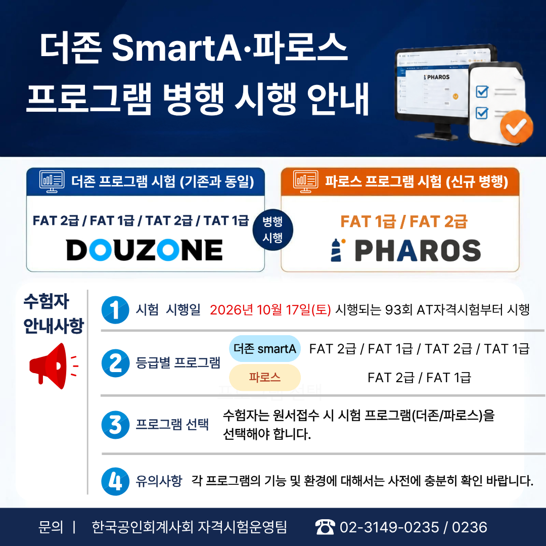 AT자격시험 실무프로그램 확대 안내(파로스 병행 도입