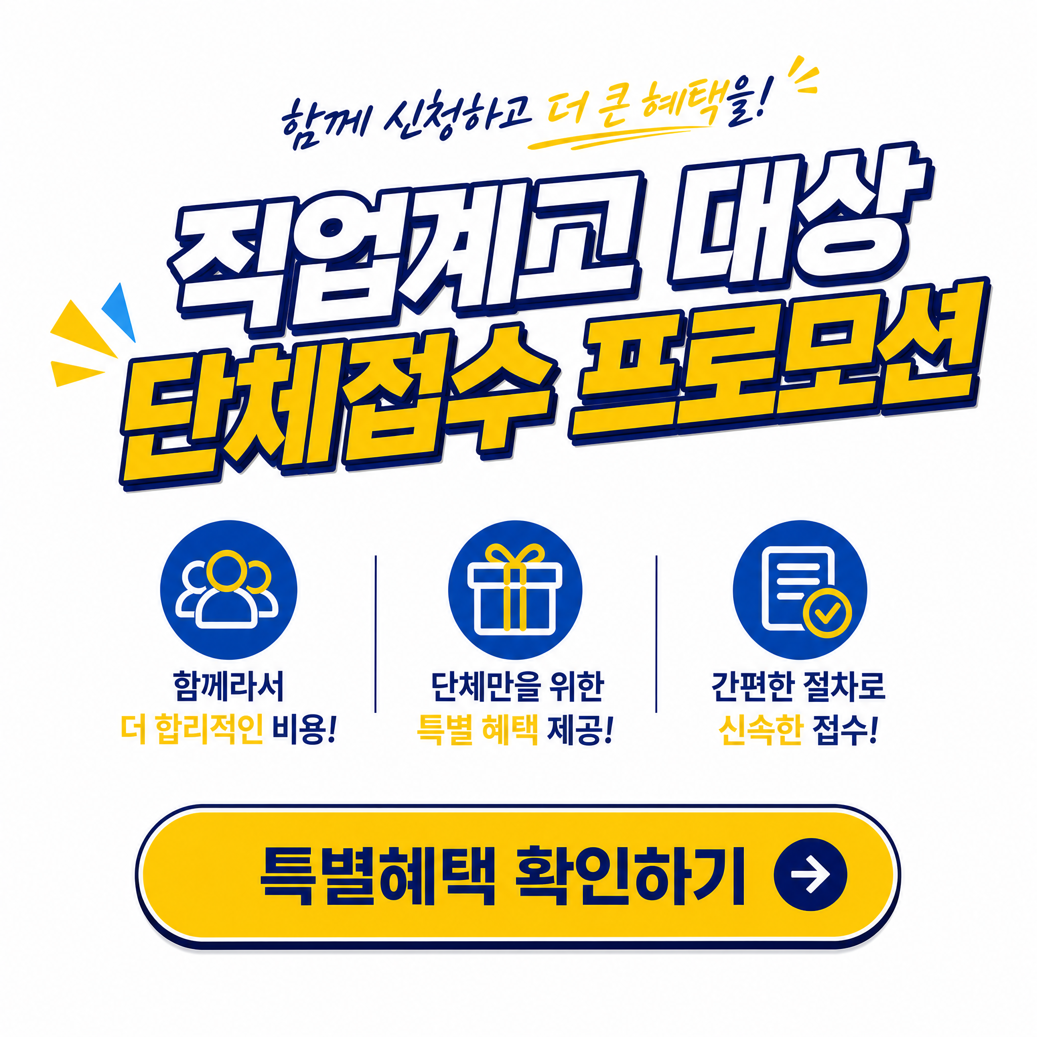 직업계고 대상 단체접수 프로모션