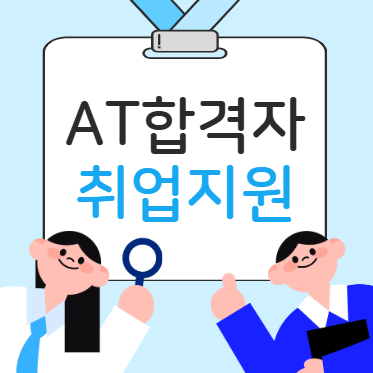AT합격자 취업지원