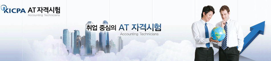 내일을 움직이는 힘! 취업 중심의 AT 자격시험. Accounting Technicians