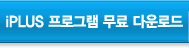 iPLUS 프로그램 무료 다운로드