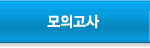 모의고사