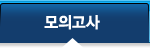 모의고사