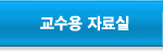교수용 자료실