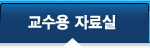 교수용 자료실